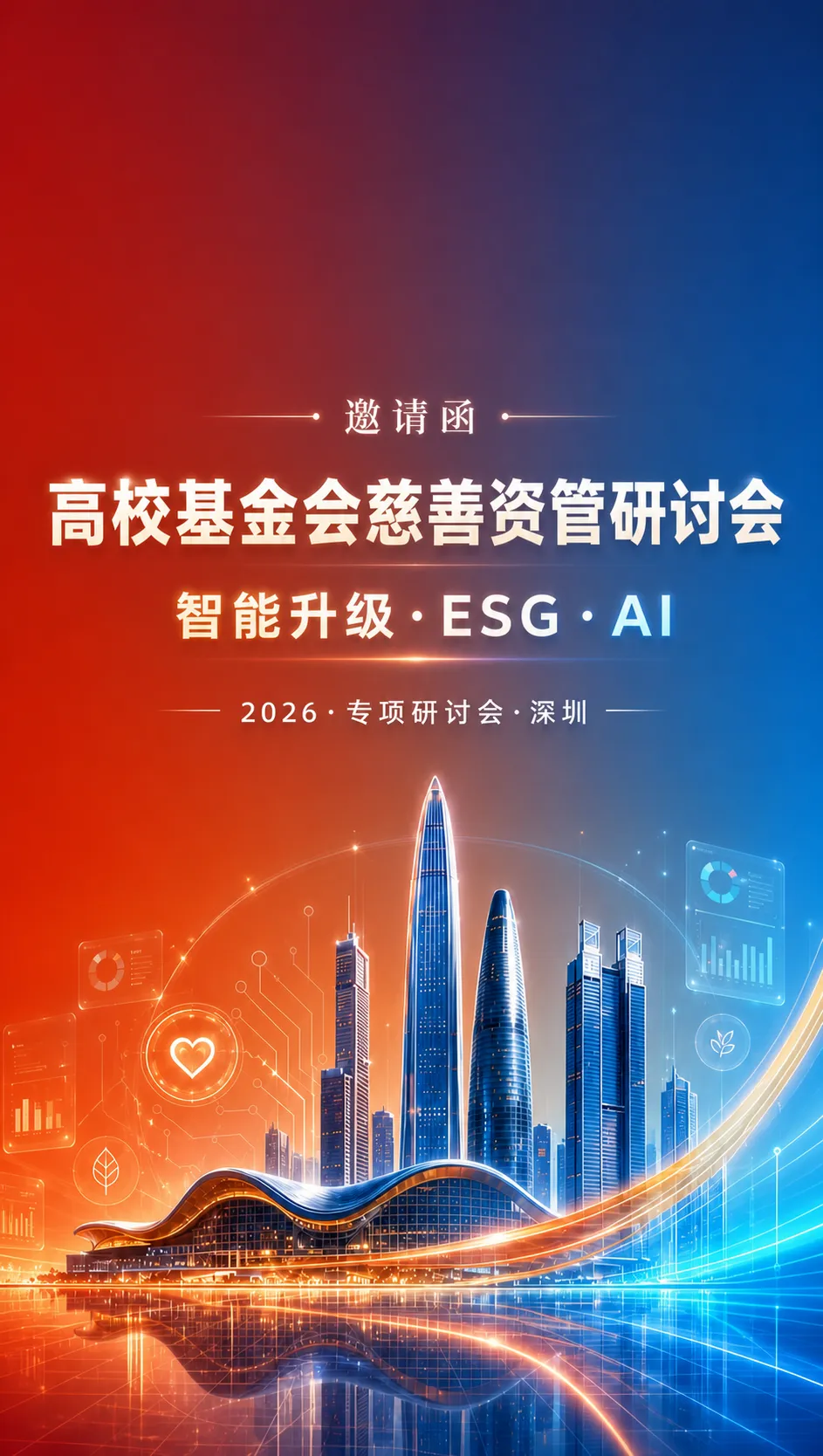 高校基金会慈善资管研讨会